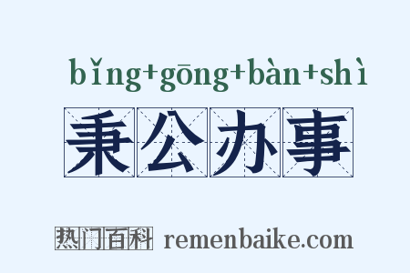 秉公办事是什么意思的图片
